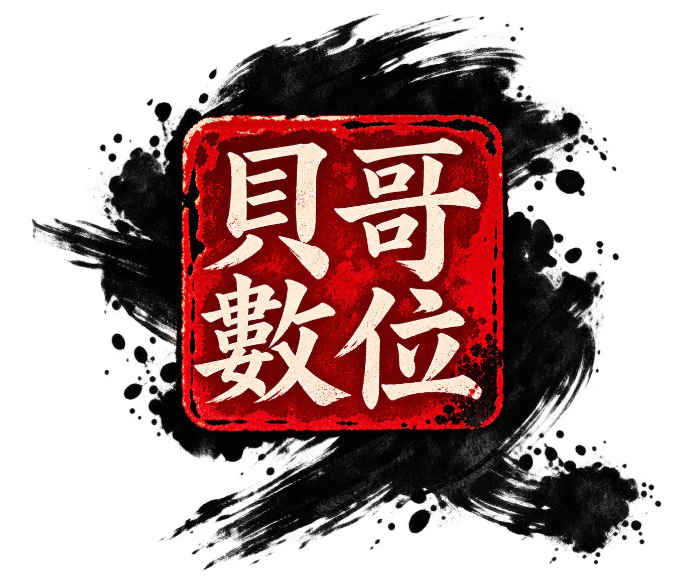 貝哥數位印章 Logo